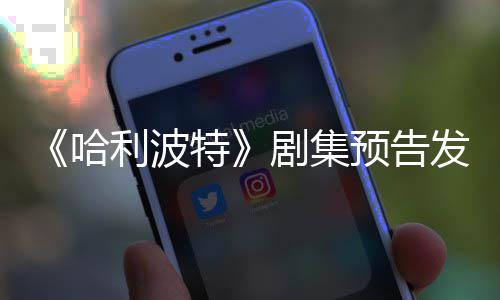 利波两周特发布反超点点赞数预告哈踩数剧集
